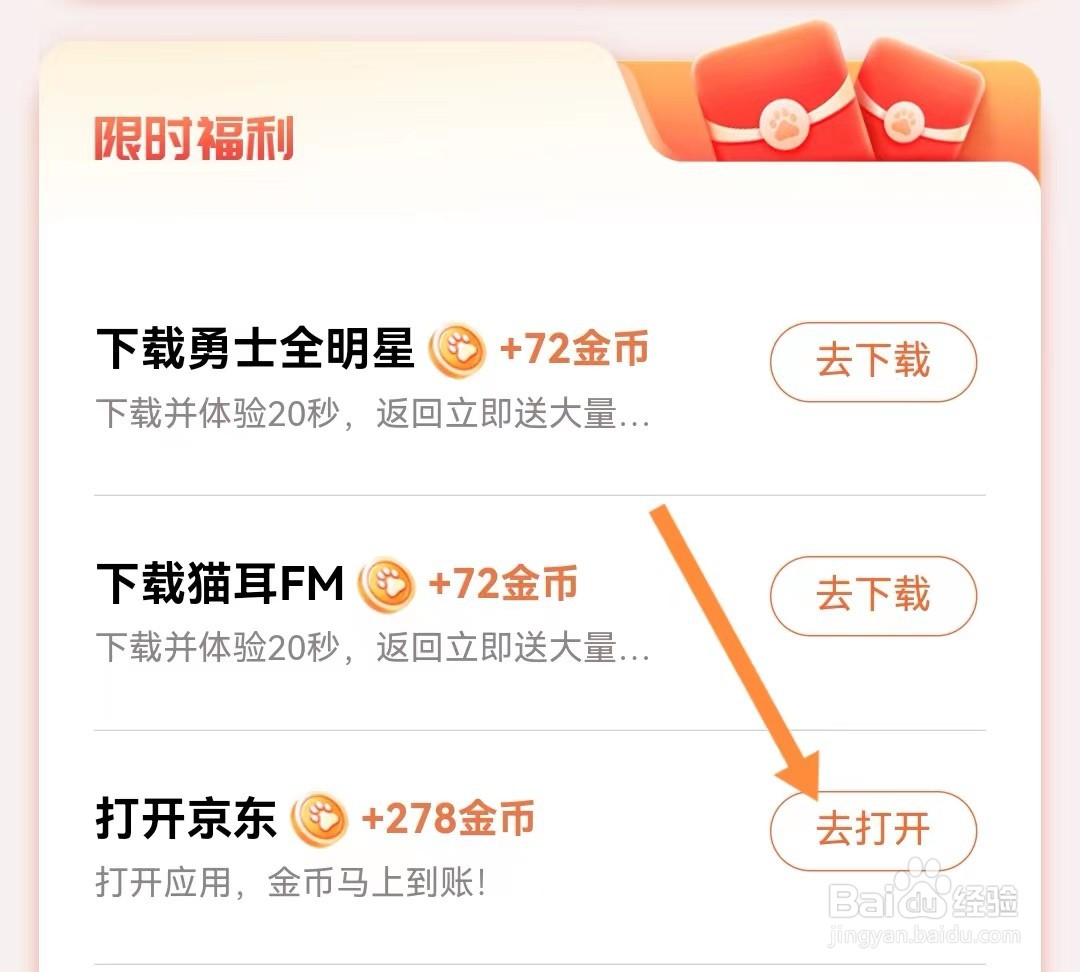百度极速版如何通过打开京东获得金币