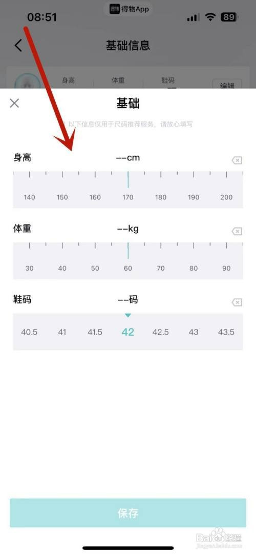 如何才能在得物App中添加自己的基础尺码信息
