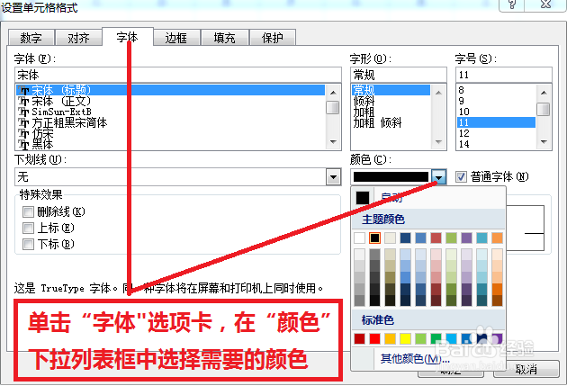 如何改变Excel单元格文字颜色