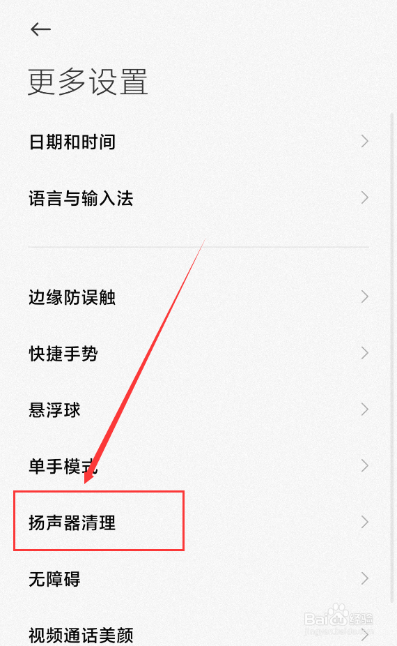 小米11怎么开启扬声器清理功能