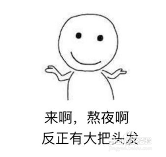 熬夜对身体的伤害