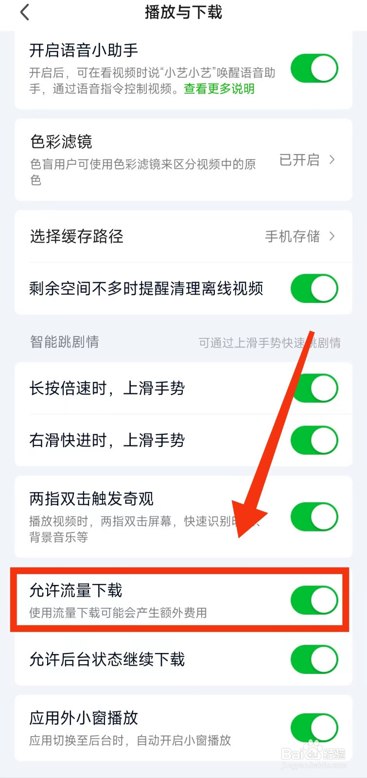 怎样设置爱奇艺“允许流量下载视频”