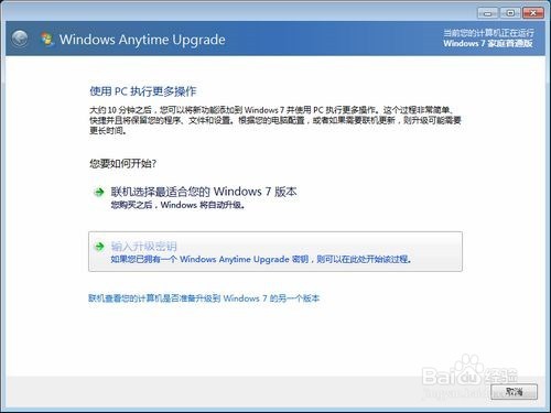 windows7家庭普通版怎样升级旗舰版