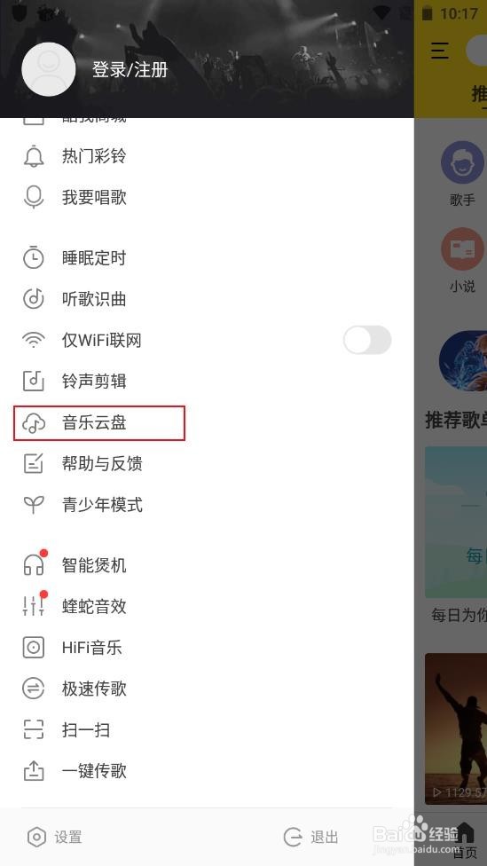 酷我音乐最新版app如何打开云盘