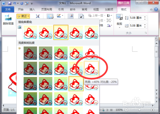 设置Word2010图片的亮度