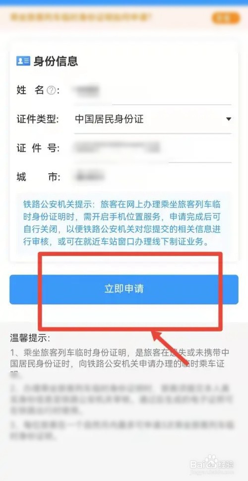 铁路12306怎么申请临时身份证证明