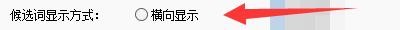 法语助手智能输入法如何设置候选词横向显示
