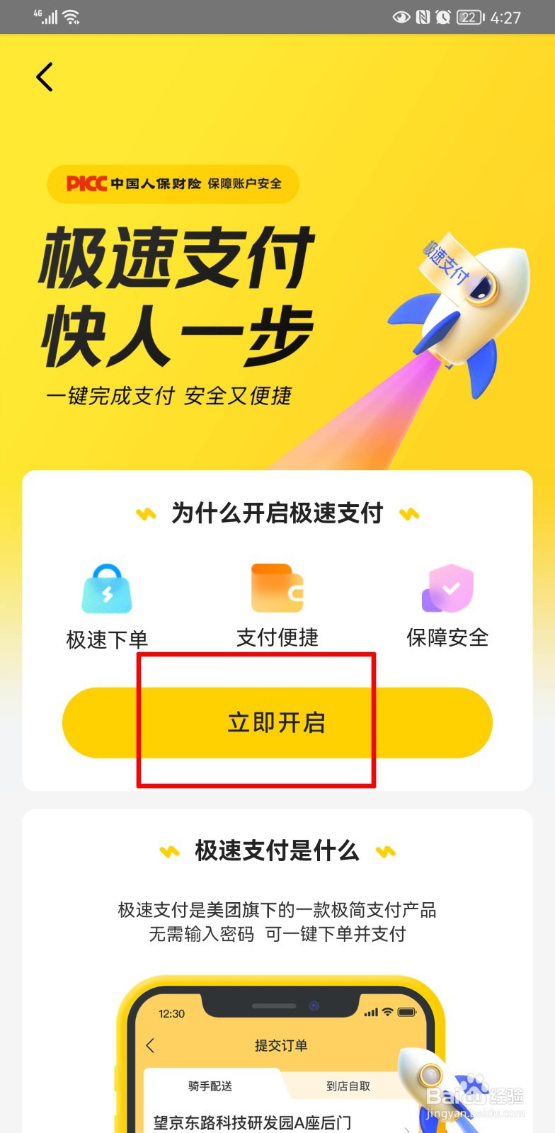 美团怎样开通极速支付