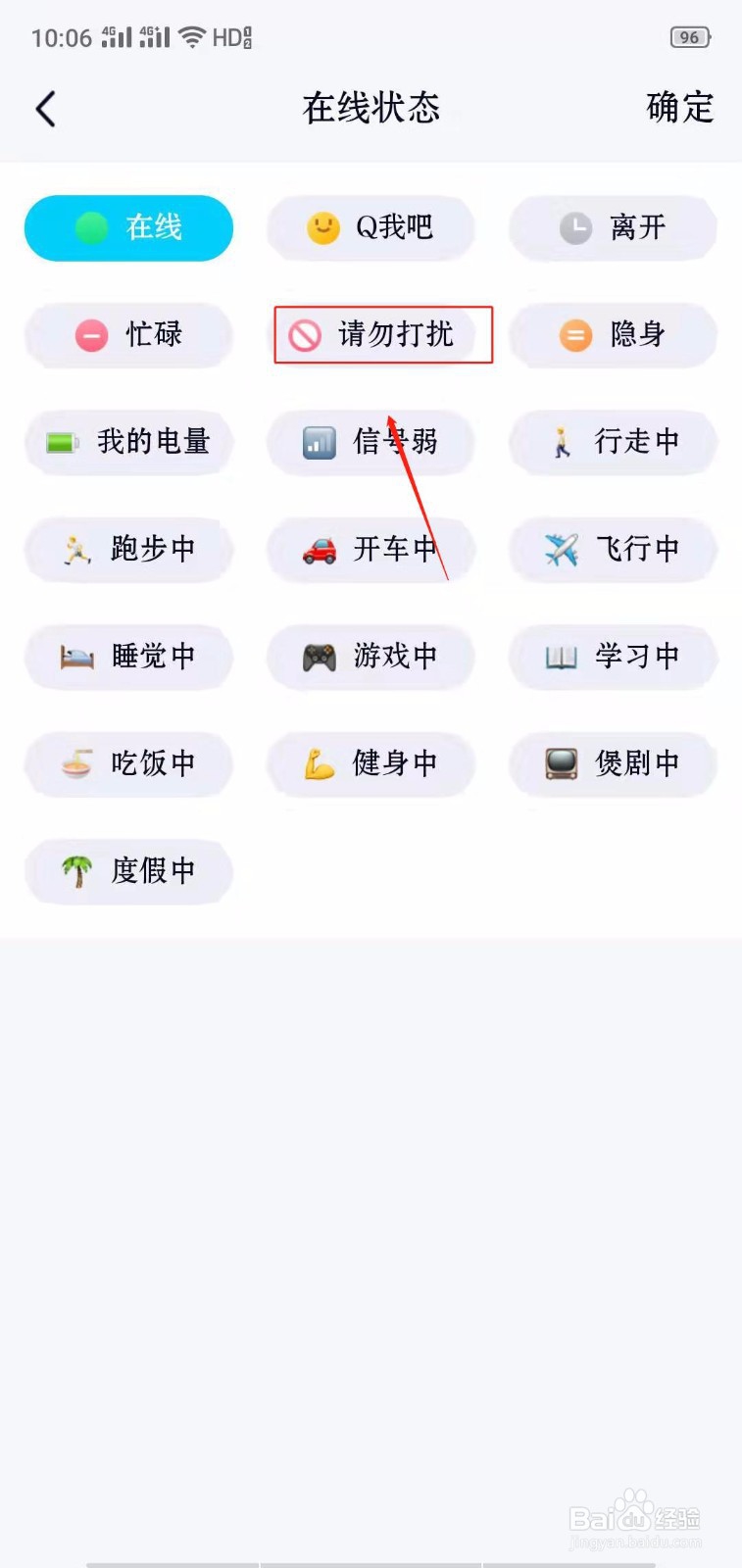 QQ怎么显示请勿打扰