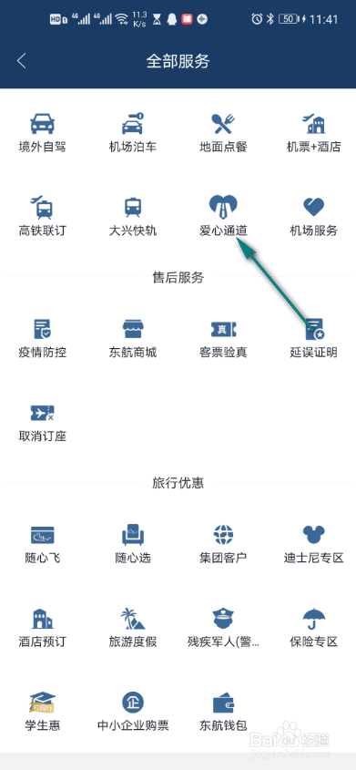 东方航空如何查看爱心通道订单