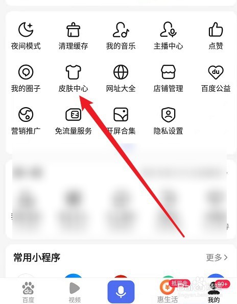 手机百度怎么更换皮肤