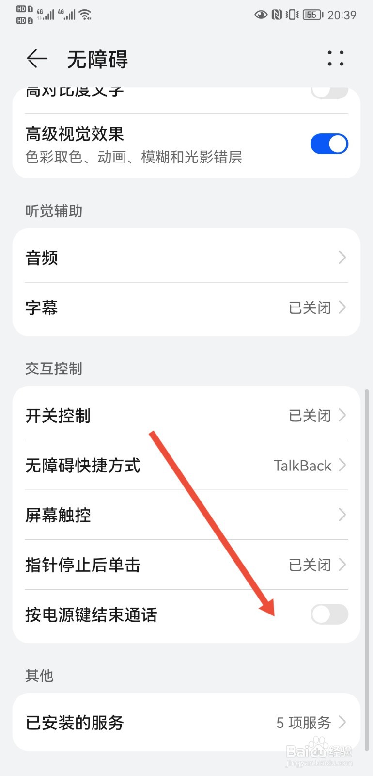 华为P20手机怎样设置按电源键停止通话
