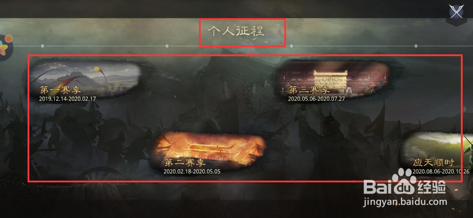 率土之滨如何查看个人赛季历程？