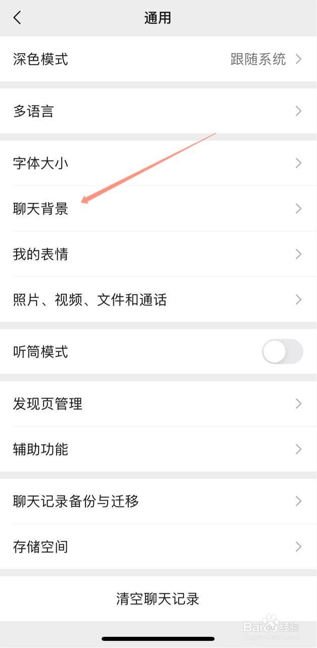 微信如何设置背景图