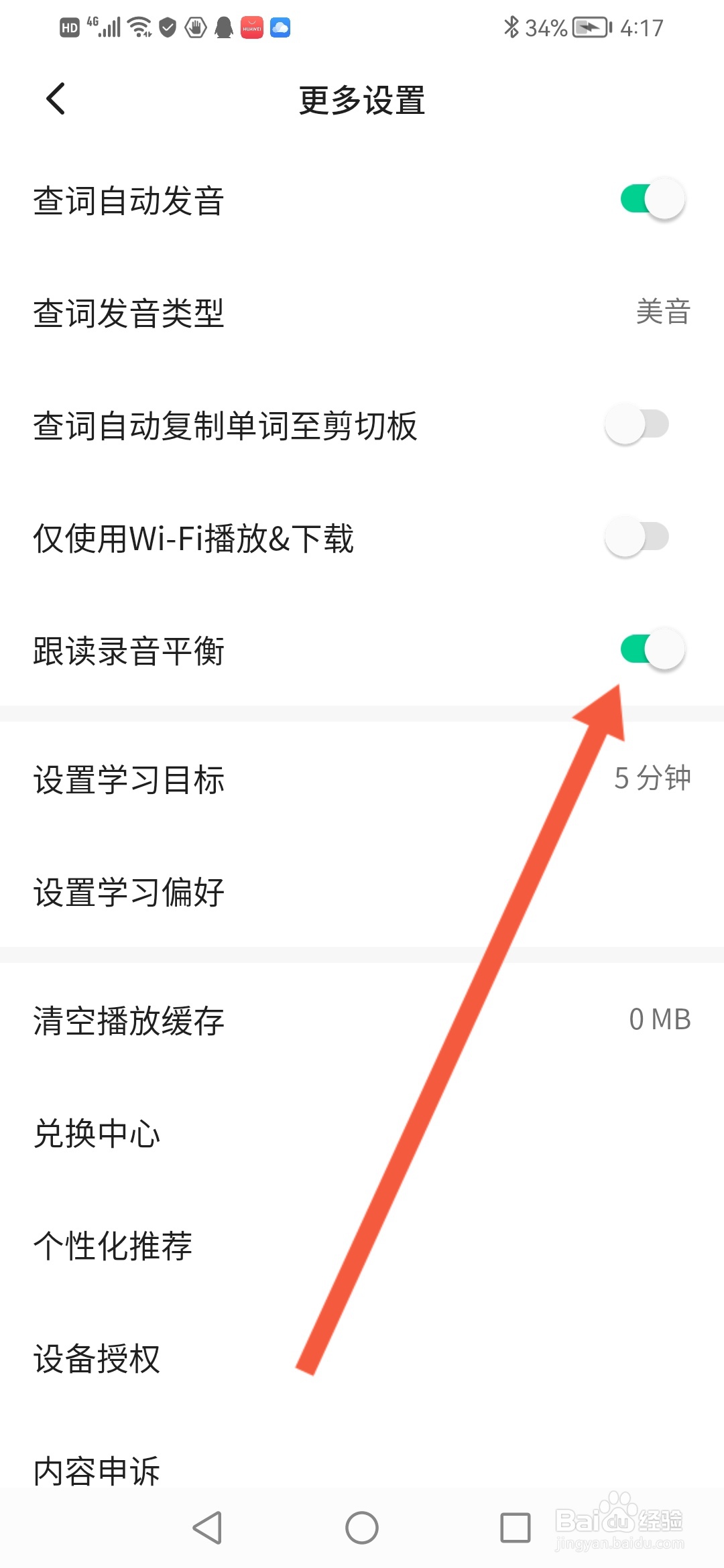 轻听英语怎么设置跟读录音平衡