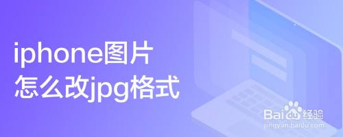 iphone圖片怎麼改jpg格式