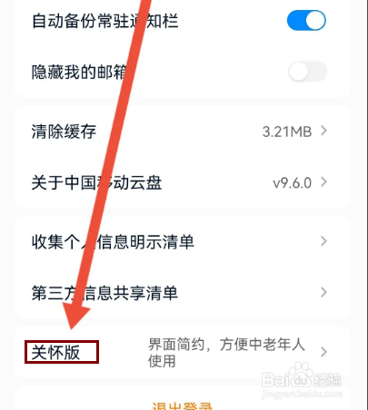 中国移动云盘怎么设置简易版模式