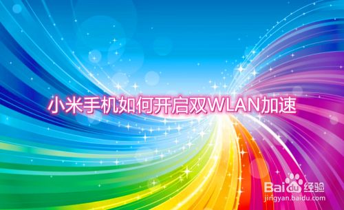 小米手机如何开启双WLAN加速