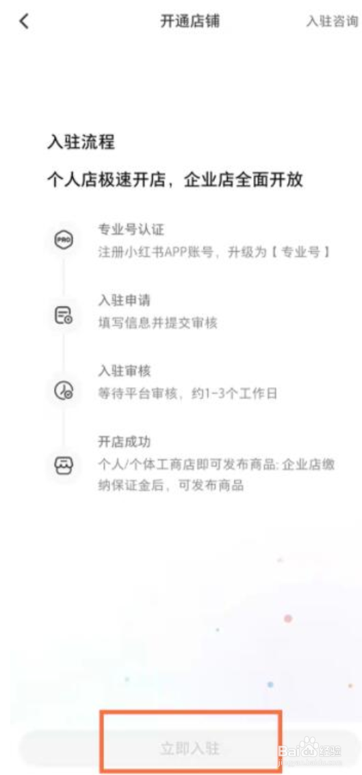 小红书怎么开通店铺