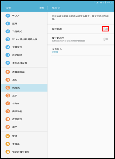Galaxy Tab A SM-P588C(6.0.1)如何开启免打扰模式?