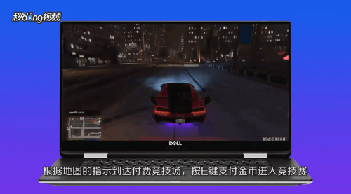 如何参加gta5付费竞技赛 通勤之路 百度经验