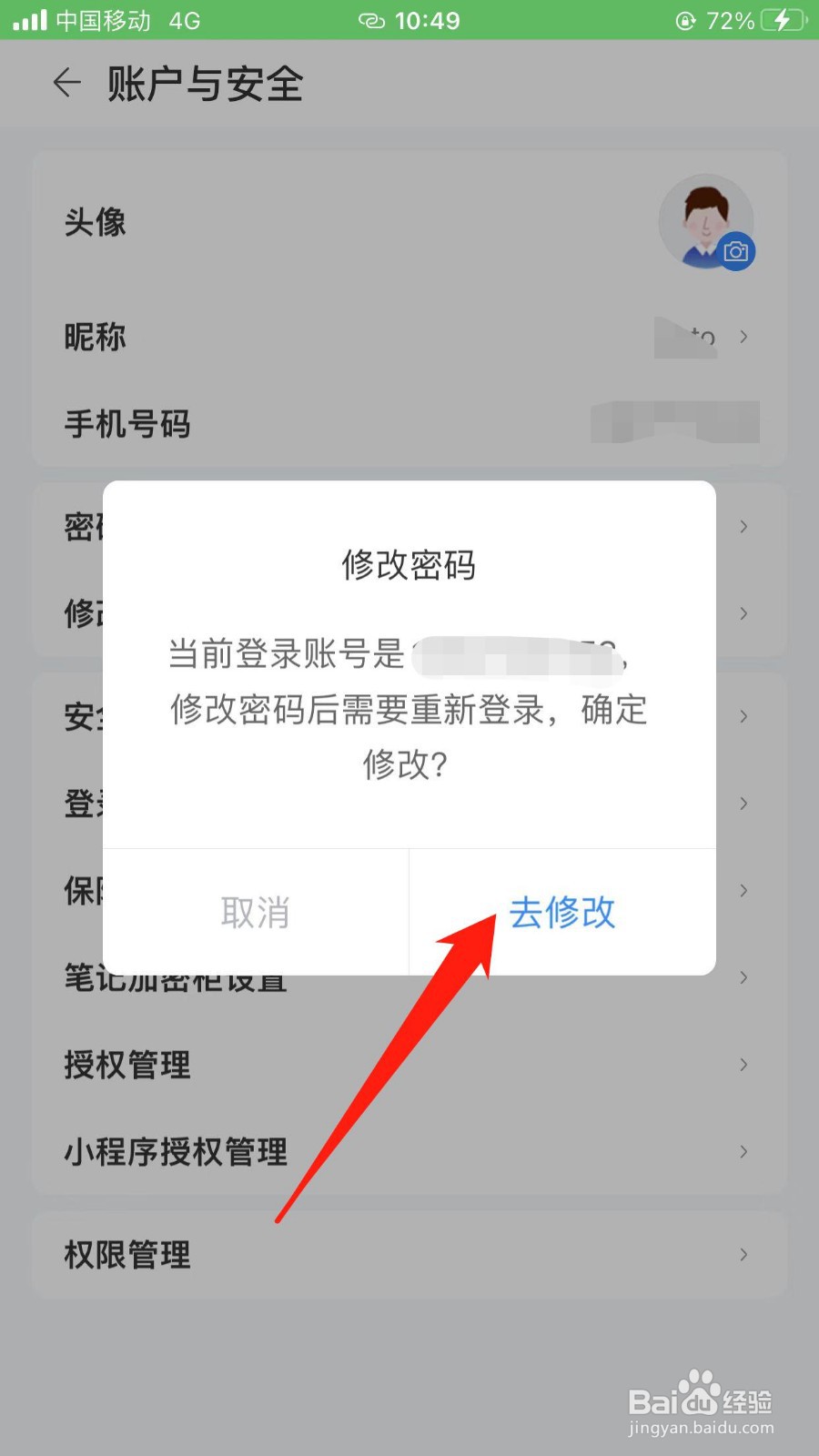 如何在中国移动云盘上修改软件密码