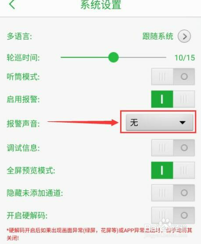 Seetong怎么启用报警声音