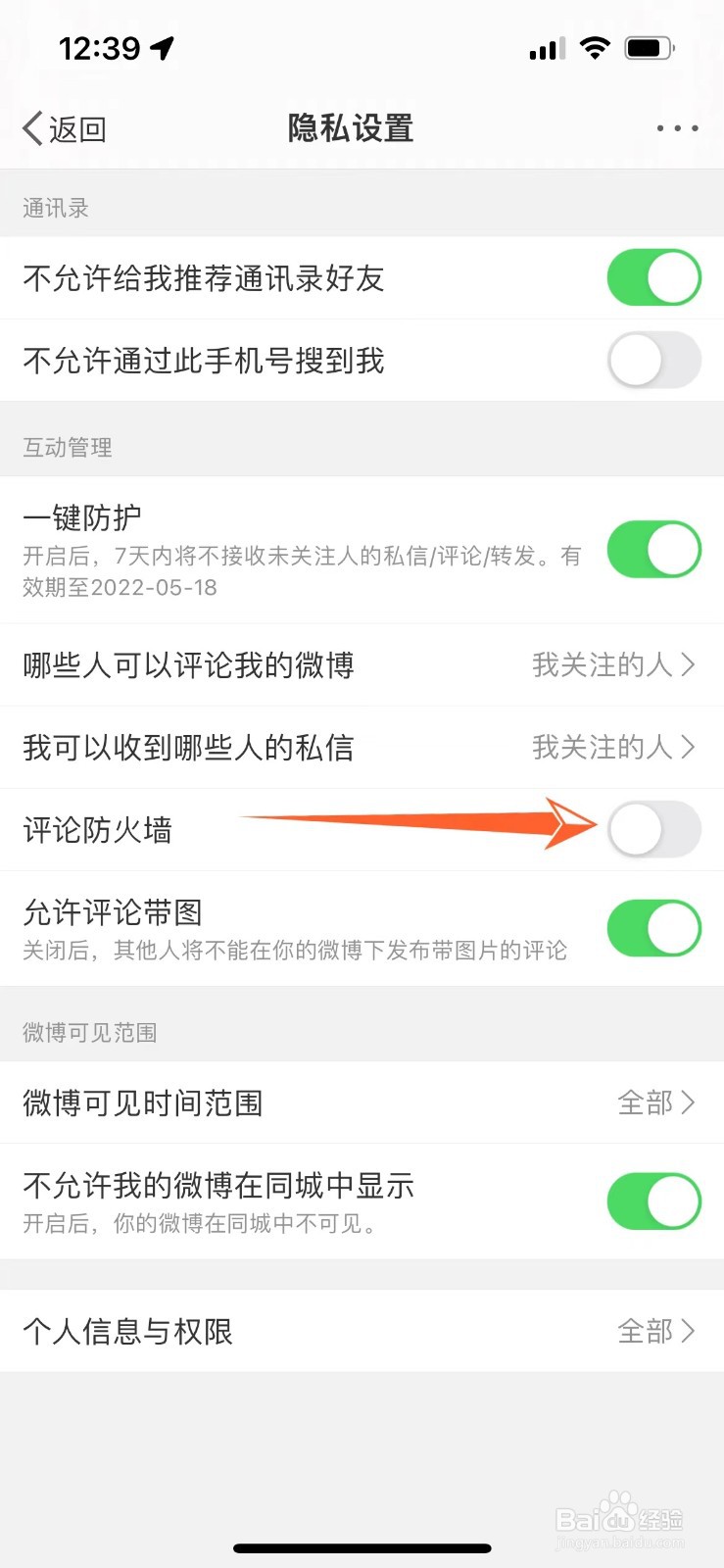 微博怎么关闭评论防护墙