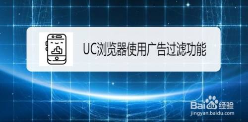 UC浏览器如何使用广告过滤功能