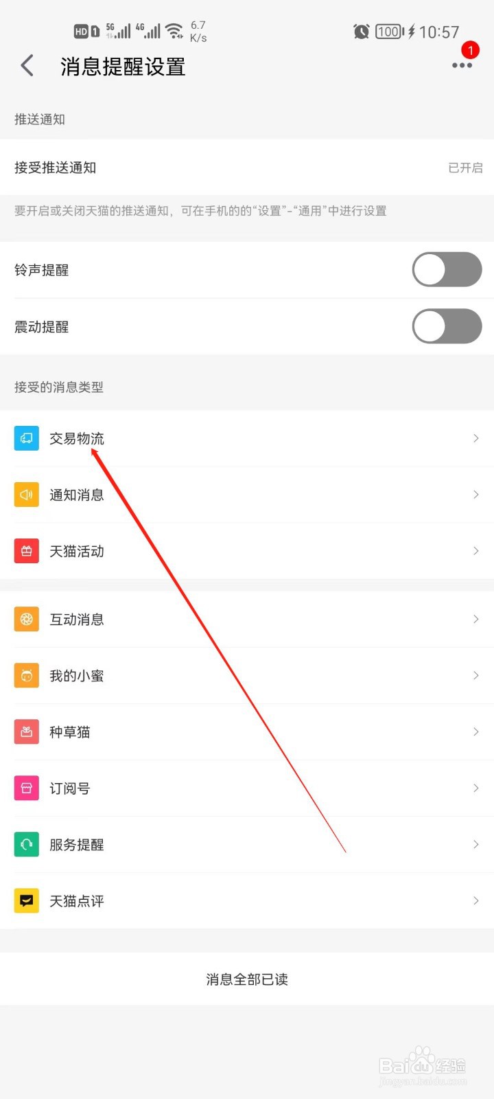 手机天猫怎么关闭交易物流通知