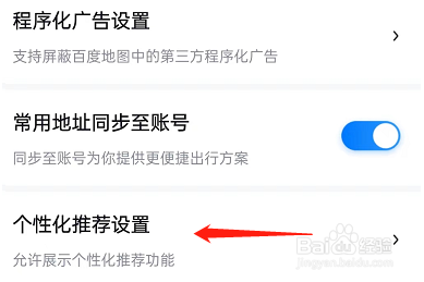 百度地图个性化推荐在哪关闭