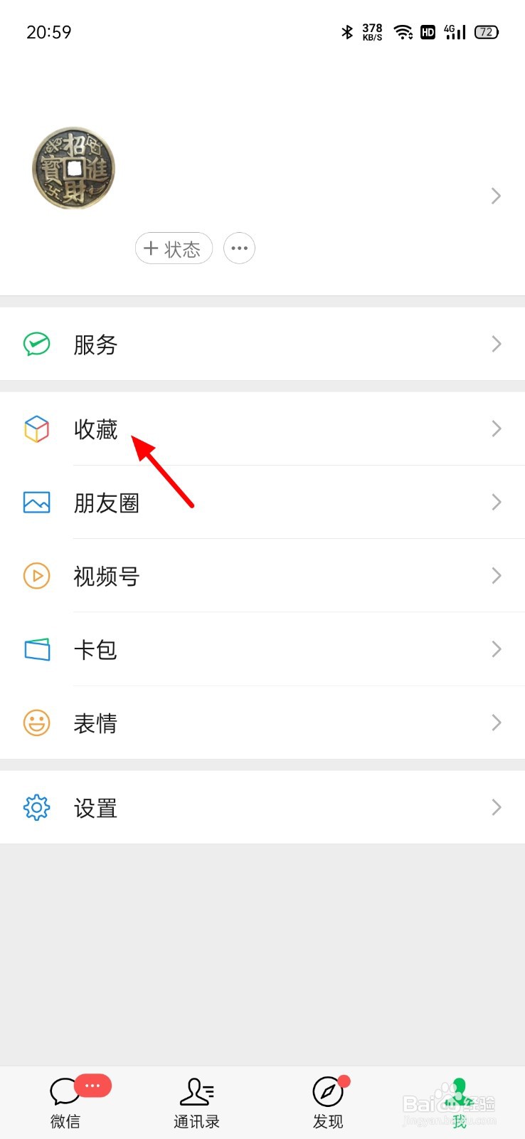 微信收藏怎么删除