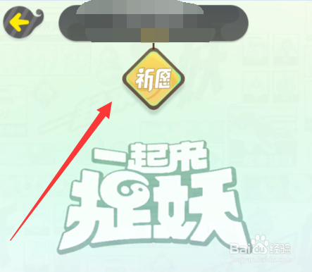 一起来捉妖怎么祈愿,一起来捉妖祈愿鼓怎么找