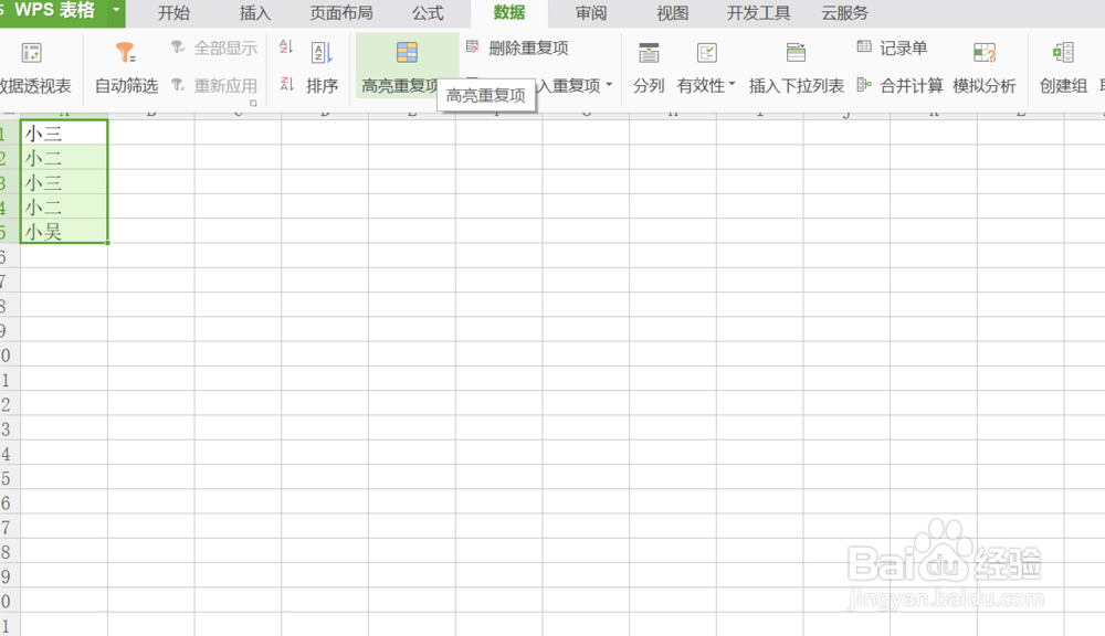 WPS表格如何处理重复项