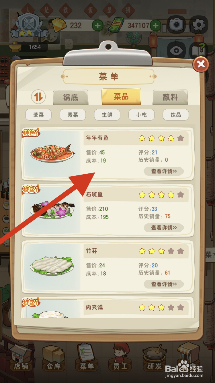 幸福火锅店如何快速查看年年有鱼的价格呢