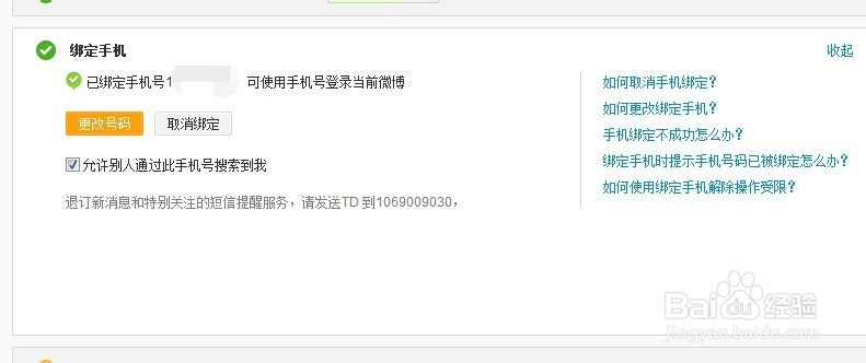 新浪微博怎么更改绑定手机