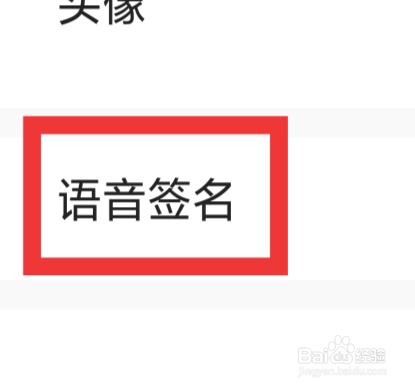 缘恋APP怎样设置语音签名