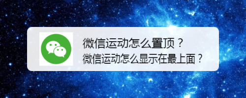 微信运动怎么置顶？微信运动怎么显示在最上面？