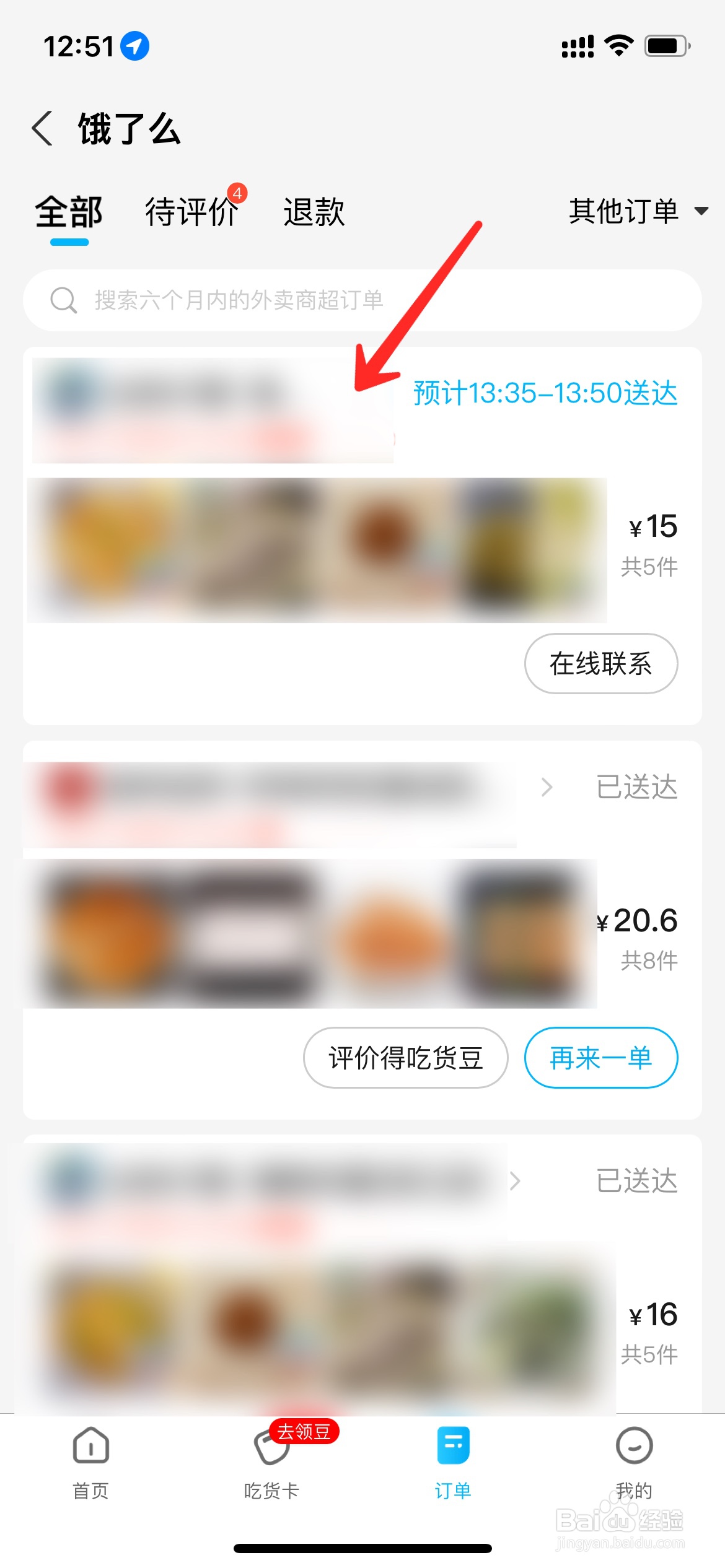 饿了么下单后怎么修改备注