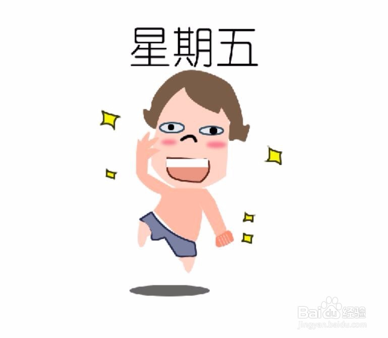 绘制卡通画快乐星期五