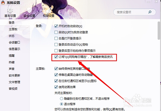 设置QQ不显示QQ网购每日精选？