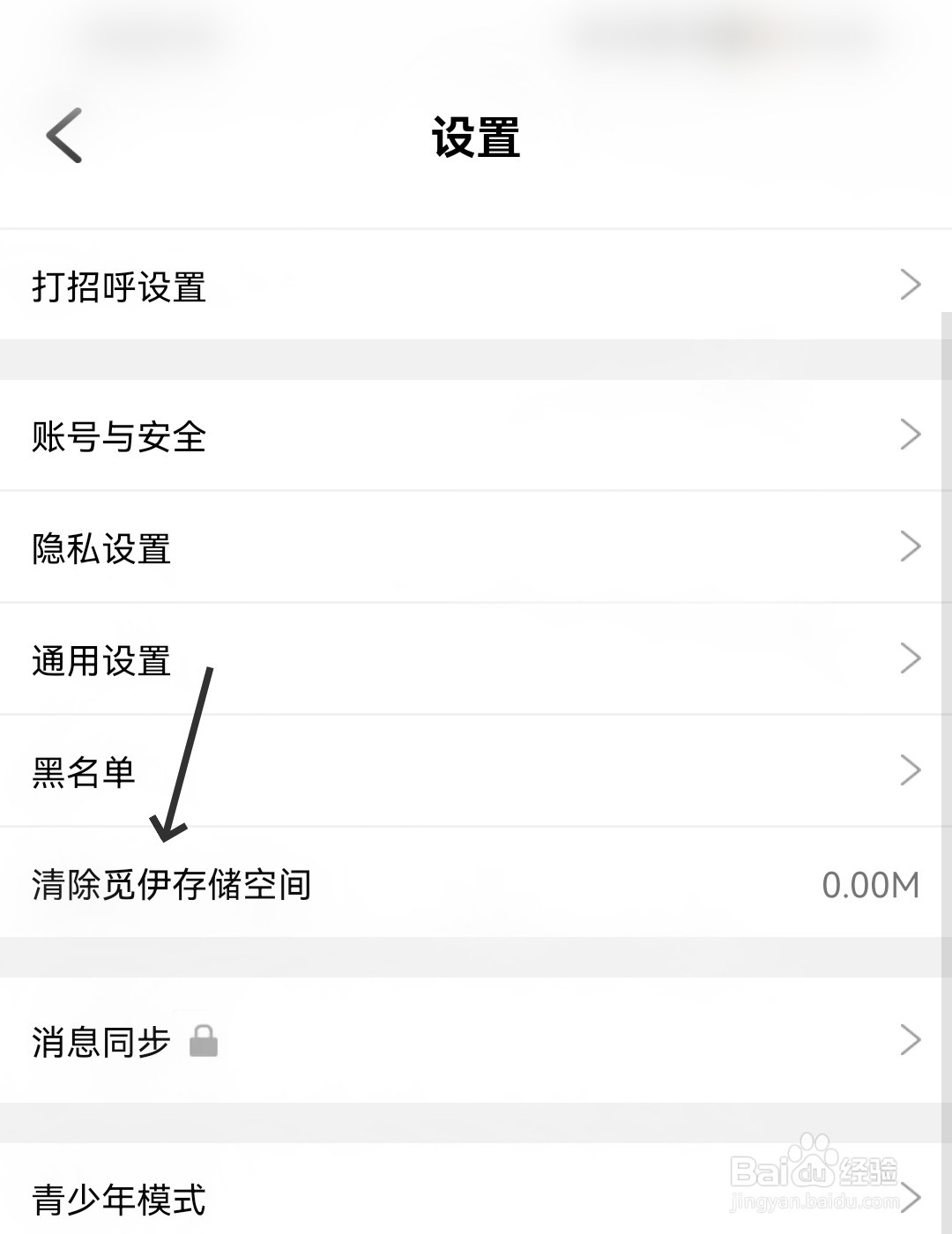 怎么清除觅伊存储空间