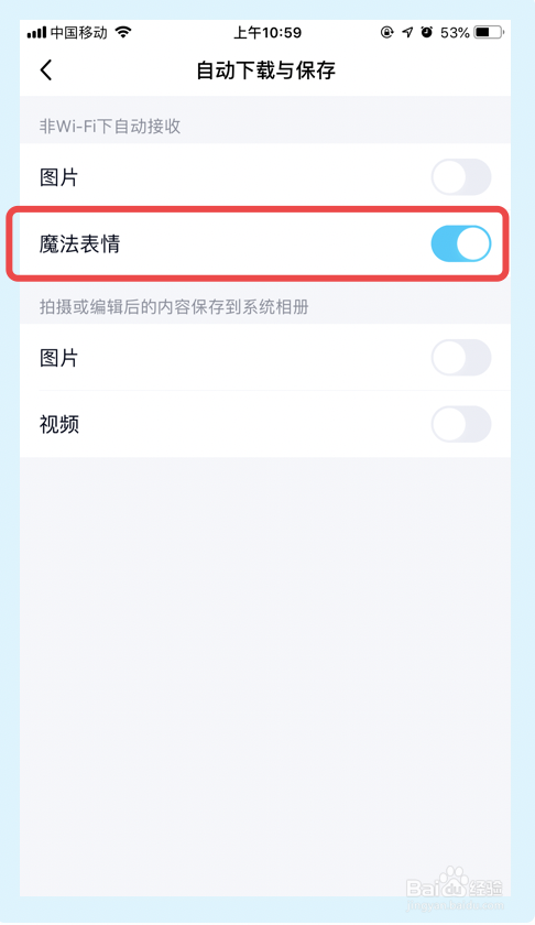 QQ如何开启非Wi-Fi下自动接收魔法表情功能？