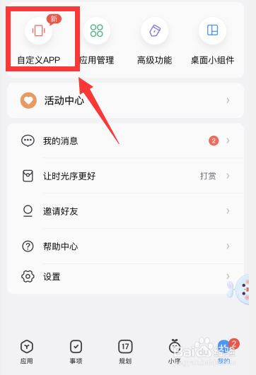 时光序app如何取消底部菜单栏规划功能