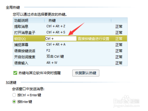 如何用电脑修改QQ锁热键？
