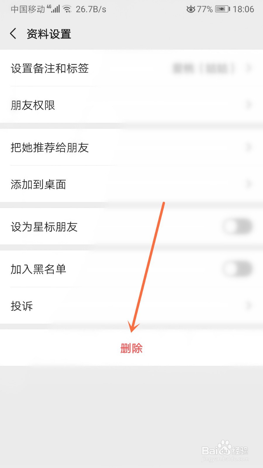 微信怎么删除好友
