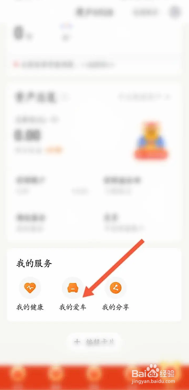 如何使用平安金管家APP添加车辆