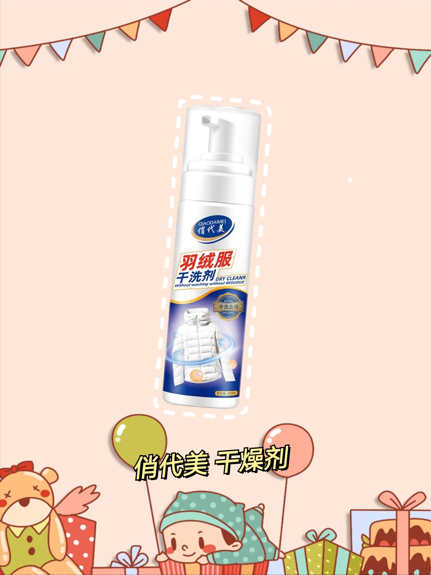 羽绒服干洗剂，让你的衣服焕然一新