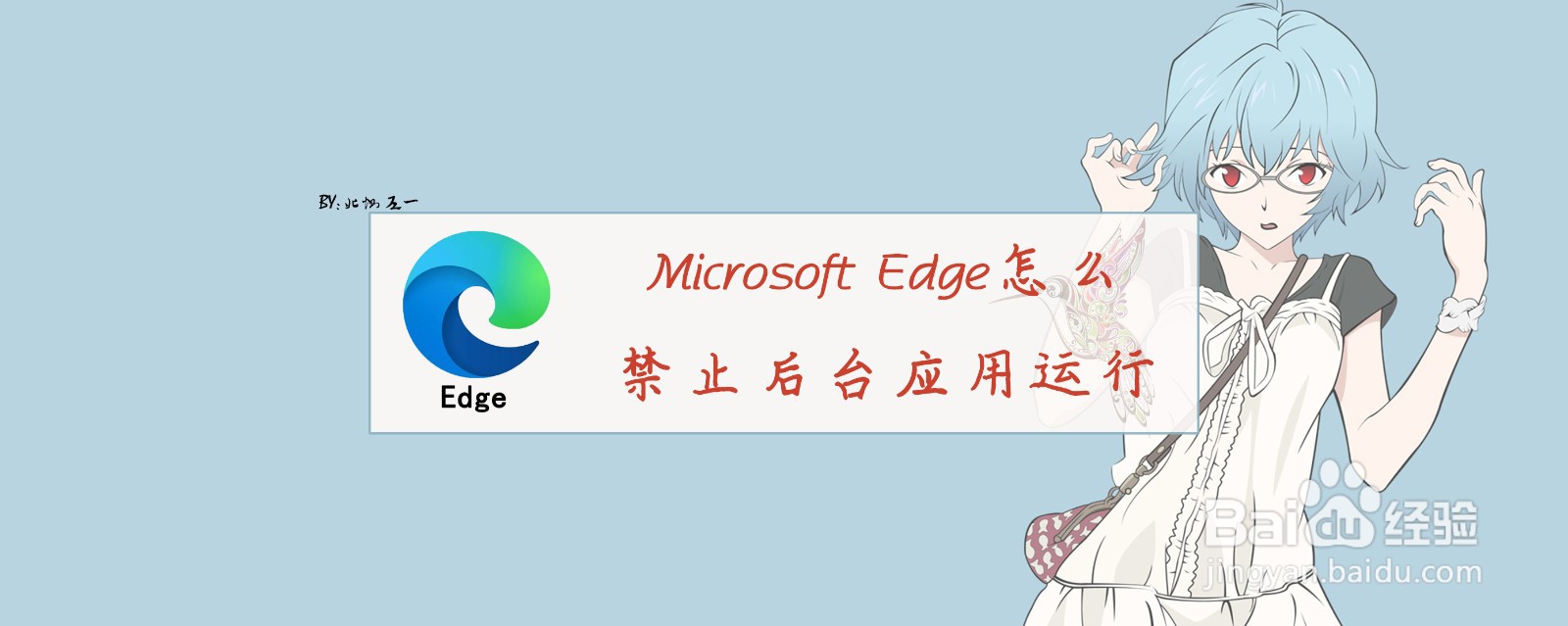 <b>Microsoft Edge怎么禁止后台应用运行</b>