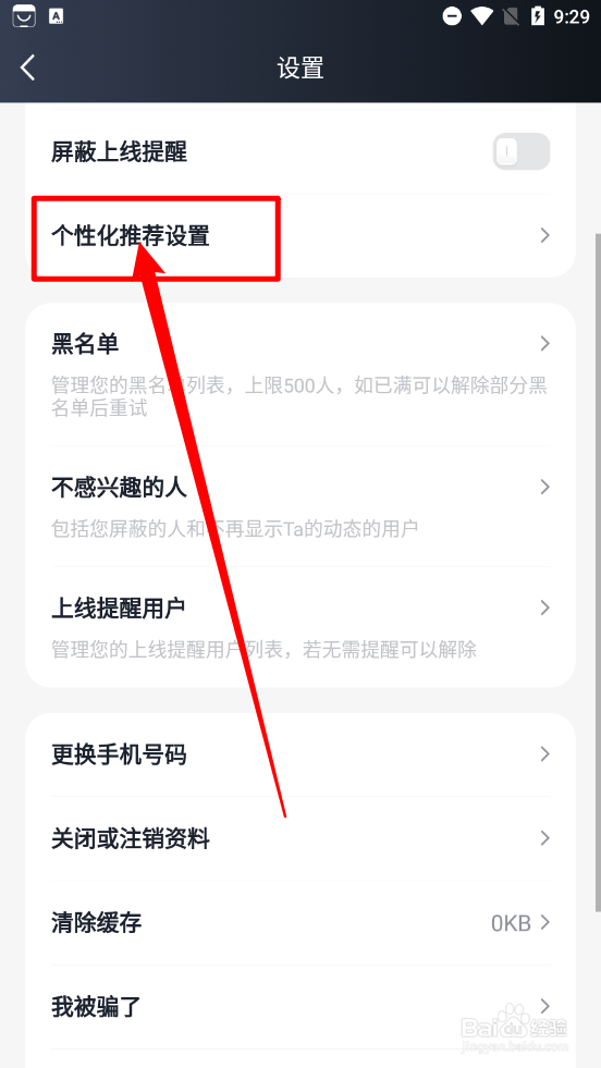 MarryU相亲交友关闭个性化内容推荐